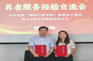 中央黨校（國家行政學院）離退休干部局與燕達養護中心座談交流，攜手共創幸福養老新篇章！