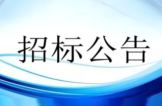 養護中心三期投資公司家電采購及安裝公開招標公告