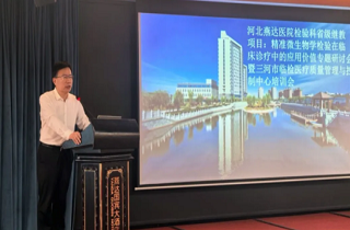 聚焦精準檢驗，共促診療提升！河北燕達醫(yī)院檢驗科成功舉辦省級繼續(xù)教育項目專題研討會