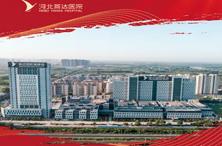 醫(yī)路同行 一路芳華 | 河北燕達醫(yī)院15年發(fā)展歷程